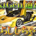 【荒野行動】ついに「NextGen」の「通常色」が！？またぎんなんが「ブリィッ！」無料無課金ガチャリセマラプロ解説！こうやこうど拡散のため👍お願いします【アプデ最新情報攻略まとめ】