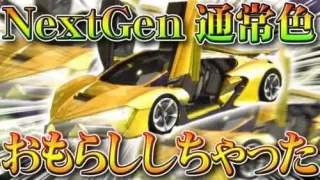 【荒野行動】ついに「NextGen」の「通常色」が！？またぎんなんが「ブリィッ！」無料無課金ガチャリセマラプロ解説！こうやこうど拡散のため👍お願いします【アプデ最新情報攻略まとめ】