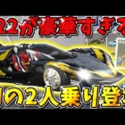 【荒野行動】S22のトレーニング勲章ガチャに初の″2人乗り″が登場！！めちゃくちゃカッコイイwwwww