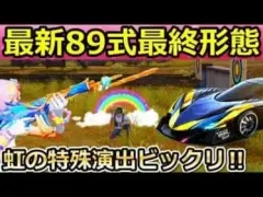 【荒野行動】虹が輝く！S22バトルパスの89式を最終形態にしたら過去1番のオシャレな撃破エフェクトに！シーズン22・繚乱の影武者・桜ガチャ間もなく（バーチャルYouTuber）
