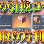 【荒野行動】「謎の引換コード」の「使い方判明」実際受取ってみた→VIPパックとかいう謎のガチャが…無料無課金リセマラプロ解説！こうやこうど拡散のため👍お願いします【アプデ最新情報攻略まとめ】