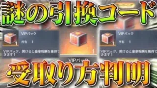 【荒野行動】「謎の引換コード」の「使い方判明」実際受取ってみた→VIPパックとかいう謎のガチャが…無料無課金リセマラプロ解説！こうやこうど拡散のため👍お願いします【アプデ最新情報攻略まとめ】