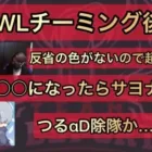 【荒野行動】XeNoつるがKWLチーミング後のwakatteTV出演やSNS使用について