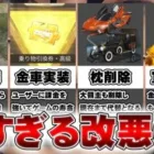 【荒野行動】歴代の💩改変、サイレント修正まとめ。bot実装。金車追加。金チケ補填削除。マクラーレン大領主事案等。無料無課金リセマラプロ解説こうやこうど拡散のため👍お願いします【アプデ最新情報攻略まとめ