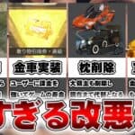 【荒野行動】歴代の💩改変、サイレント修正まとめ。bot実装。金車追加。金チケ補填削除。マクラーレン大領主事案等。無料無課金リセマラプロ解説こうやこうど拡散のため👍お願いします【アプデ最新情報攻略まとめ