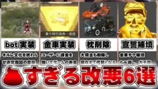 【荒野行動】歴代の💩改変、サイレント修正まとめ。bot実装。金車追加。金チケ補填削除。マクラーレン大領主事案等。無料無課金リセマラプロ解説こうやこうど拡散のため👍お願いします【アプデ最新情報攻略まとめ