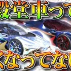 【荒野行動】殿堂ガチャの車って弱くなってない？弱体化？浮きやすい？実際どうですか？もう殿堂水晶は…無料無課金リセマラプロ解説！こうやこうど拡散のため👍お願いします【アプデ最新情報攻略まとめ】