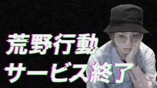 【荒野行動】荒野行動サービス終了