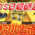 【荒野行動】無料ガチャの金枠制限が解除されました【荒野の光】【東京リベンジャーズ】