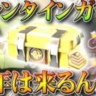 【荒野行動】バレンタインガチャって今年はくるの？金車の内容は？過去の傾向をまとめて無料無課金リセマラプロ解説！こうやこうど拡散のため👍お願いします【アプデ最新情報攻略まとめ】