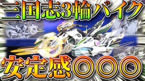 【荒野行動】三国志ガチャの「３輪バイク」が「安定性◎＆速い」→さらに出したらシークレットジープが…無料無課金リセマラプロ解説！こうやこうど拡散のため👍お願いします【アプデ最新情報攻略まとめ】