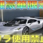 【荒野行動】殿堂車と同じ最強レベルらしい「真理:豪華限定版」乗ってみた！【性能検証】