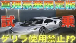 【荒野行動】殿堂車と同じ最強レベルらしい「真理:豪華限定版」乗ってみた！【性能検証】