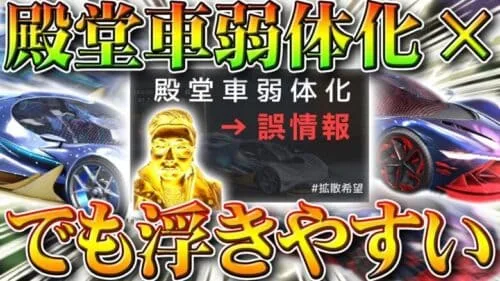 【荒野行動】殿堂車の弱体化は×！？ぎんなんが回答！…でも浮きやすくない？これは検証中。無料無課金ガチャリセマラプロ解説！こうやこうど拡散のため👍お願いします【アプデ最新情報攻略まとめ】
