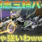 【荒野行動】三国志ガチャ三輪バイク「蜀帝御車」これはゲットした方がいい強さ！【性能検証】