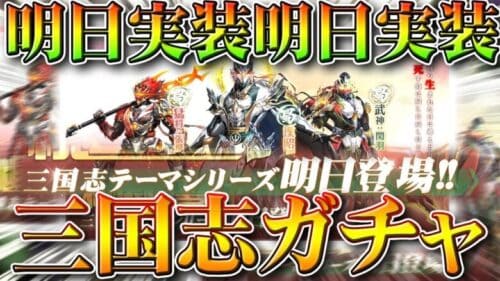 【荒野行動】明日実装！？三国志ガチャ！サイレントでアプデ実装が早まる！三輪バイクや馬まだー？無料無課金ガチャリセマラプロ解説！こうやこうど拡散のため👍お願いします【アプデ最新情報攻略まとめ】