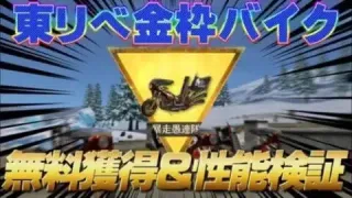 【荒野行動】東リべ金枠バイクの無料獲得&性能検証！まさかの！？【荒野の光】#荒野行動 #荒野行動 #東京リベンジャーズ