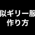 【荒野行動】擬似ギリー服・改【荒野の光】