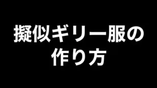 【荒野行動】擬似ギリー服・改【荒野の光】