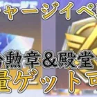【荒野行動】今日開始の金券チャージイベが神すぎる‼︎補給勲章&殿堂チケが大量ゲットできる‼︎