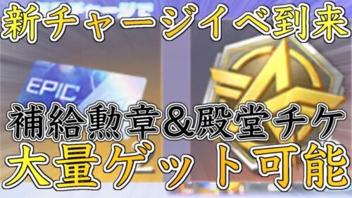 【荒野行動】今日開始の金券チャージイベが神すぎる‼︎補給勲章&殿堂チケが大量ゲットできる‼︎