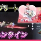 祝！バレンタインガチャコンプリート【荒野行動】