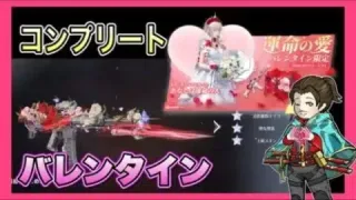 祝！バレンタインガチャコンプリート【荒野行動】