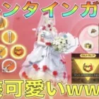 【荒野行動】バレンタインガチャ！可愛い金枠アイテム！これは回すべき？