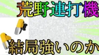 【荒野行動】最近話題の連打機について解説していきます！！