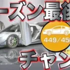 【荒野行動】シーズン終了で天井リセットされる前に金車確定でジェスコを狙った結果