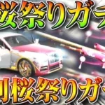 【荒野行動】３日と５日に「桜祭りガチャ」新規＆復刻実装！桜金車や金銃など！栄光？補給？無料無課金リセマラプロ解説！こうやこうど拡散のため👍お願いします【アプデ最新情報攻略まとめ】