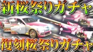 【荒野行動】３日と５日に「桜祭りガチャ」新規＆復刻実装！桜金車や金銃など！栄光？補給？無料無課金リセマラプロ解説！こうやこうど拡散のため👍お願いします【アプデ最新情報攻略まとめ】