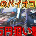 【荒野行動】待望のバイオハザードコラボガチャ１万円で欲しいキャラ狙い撃ち神引きで笑顔で退散