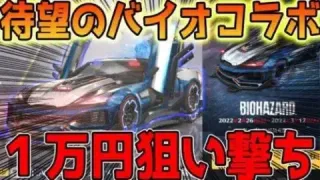 【荒野行動】待望のバイオハザードコラボガチャ１万円で欲しいキャラ狙い撃ち神引きで笑顔で退散