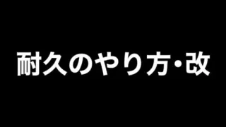 【荒野行動】回復耐久のやり方・改