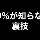 【荒野行動】99%が知らない裏技&小技【荒野の光】