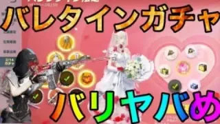 【荒野行動】バレンタインガチャ追加！！このガチャやばめだなww
