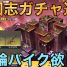 【荒野行動】三国志ガチャ追加！！初金枠多数？？絶対手に入れるwww