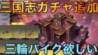 【荒野行動】三国志ガチャ追加！！初金枠多数？？絶対手に入れるwww