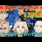 【荒野行動】東京リベンジャーズコラボガチャをマイキー、ドラケン、タケミッチ、ナオトで一緒に引いたら神引きしまくったwww【東京卍リベンジャーズ】【声真似】【荒野の光】