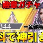【荒野行動】無料で集めた勲章全て使ってバトルパスガチャ神引きしちゃったwwwwwww