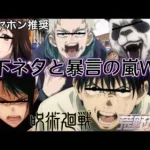 【声真似荒野行動】混ぜるな危険⚠️カオスすぎる呪術廻戦0のメンバーと遊んだら完全にアウトだったWWW