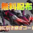 【荒野行動】東京喰種コラボ車無料配布！急げ！！コラボ車を掴み取るのは誰だ！#1
