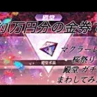 【荒野行動】1万円分の金券を使って、殿堂、マクラーレン、桜祭りガチャを回してみたら！？