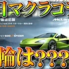 【荒野行動】10日からまさかの「マクラーレンコラボ」！？そのための「光輪削除」！？ぎんなんもブチギレ！無料無課金ガチャリセマラプロ解説！こうやこうど拡散のため👍お願いします【アプデ最新情報攻略まとめ】