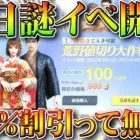 【荒野行動】本日新イベで「謎スキン」が実装！→100％割り引きって無料ですか？ｗ無課金ガチャリセマラプロ解説！こうやこうど拡散のため👍お願いします【アプデ最新情報攻略まとめ】