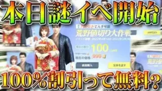 【荒野行動】本日新イベで「謎スキン」が実装！→100％割り引きって無料ですか？ｗ無課金ガチャリセマラプロ解説！こうやこうど拡散のため👍お願いします【アプデ最新情報攻略まとめ】