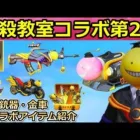 【荒野行動】暗殺教室コラボ第2弾が間もなく！撃破ボイス付きの95式・金車セダンなど紹介！第1弾の振り返り！東京喰種のカートの性能も！（バーチャルYouTuber）