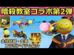 【荒野行動】暗殺教室コラボ第2弾が間もなく！撃破ボイス付きの95式・金車セダンなど紹介！第1弾の振り返り！東京喰種のカートの性能も！（バーチャルYouTuber）