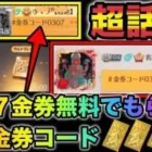 【荒野行動】超話題の金券コード！誰でも307金券無料で貰えるコード試した結果が凄すぎる！　こうやこうど　金券コード　無料金券配布　検証